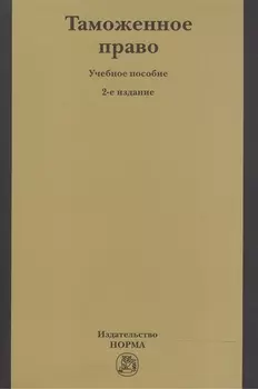 Таможенное право Учебное пособие