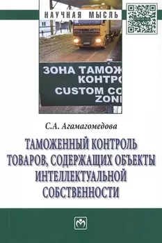 Таможенный контроль товаров содержащих объекты интеллект… (мНМ) Агамагомедова