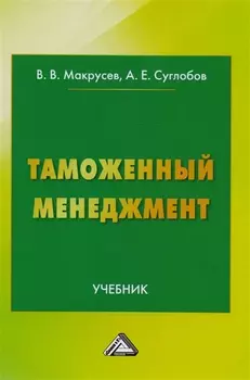 Таможенный менеджмент: Учебник Изд.3
