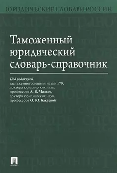 Таможенный юридический словарь-справочник.