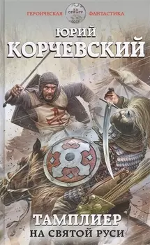 Тамплиер. На Святой Руси