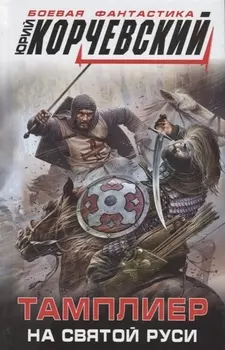 Тамплиер На Святой Руси