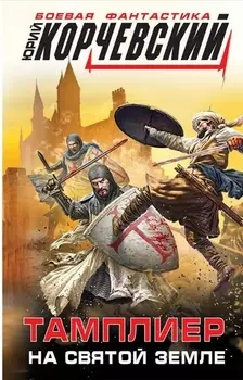 Тамплиер. На Святой земле