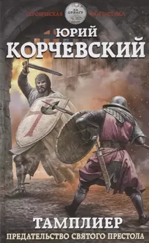 Тамплиер Предательство Святого престола