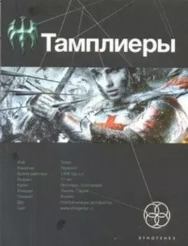 Тамплиеры. Книга первая. Рыцарь Феникса.