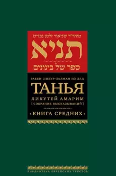 Танья. Ликутей амарим (Собрание высказываний). Книга средних