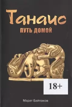 Танаис. Путь домой