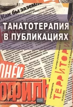 Танатотерапия в публикациях