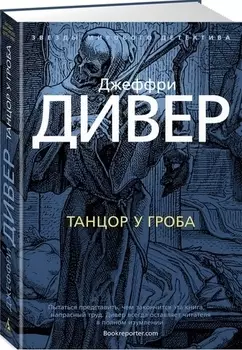 Танцор у гроба