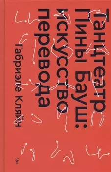 Танцтеатр Пины Бауш: искусство перевода