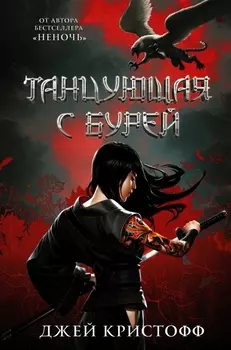 Танцующая с бурей