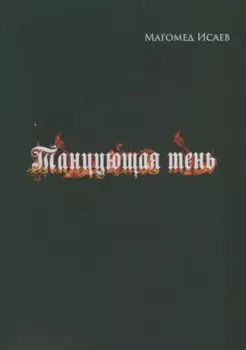 Танцующая тень