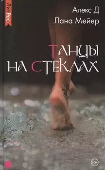 Танцы на стеклах