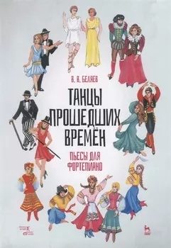 Танцы прошедших времен. Пьесы для фортепиано. Ноты