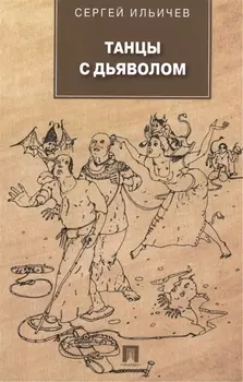 Танцы с дьяволом роман