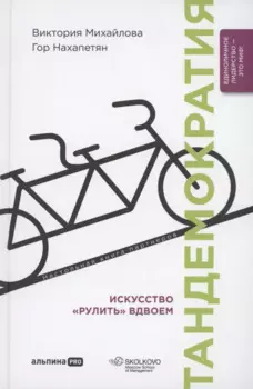 Тандемократия. Искусство "рулить" вдвоем