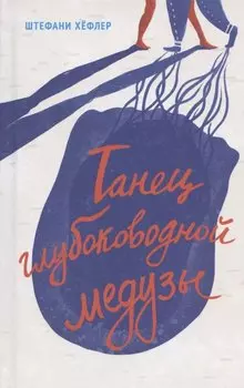 Танец глубоководной медузы