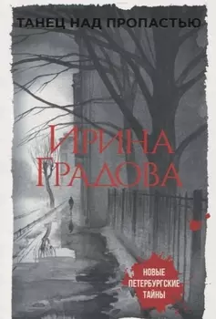 Танец над пропастью