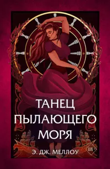 Танец пылающего моря