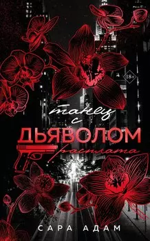 Танец с дьяволом. Расплата