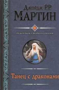 Танец с драконами : [фантаст. роман]