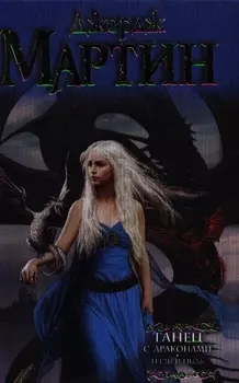 Танец с драконами. Грезы и пыль