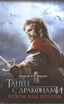 Танец с драконами. Искры над пеплом