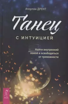 Танец с интуицией: найти внутренний покой и освободиться от тревожности