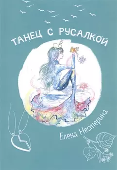 Танец с русалкой