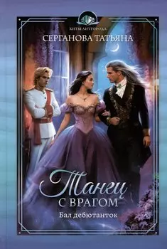 Танец с врагом. Бал дебютанток