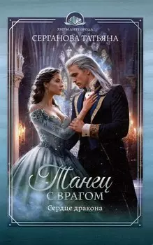 Танец с врагом: сердце дракона