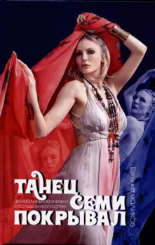 Танец семи покрывал