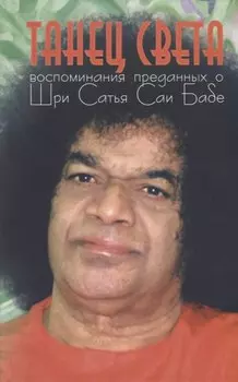 Танец света: Воспоминания преданных о Шри Сатья Саи Бабе. Подношение лотосным стопам Шри Сатья Саи Бабы