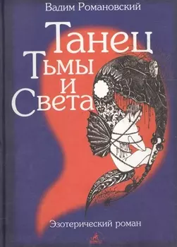 Танец тьмы и света