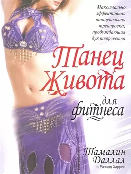 Танец живота для фитнеса