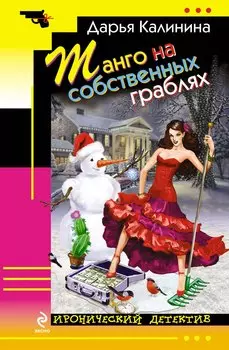 Танго на собственных граблях : роман