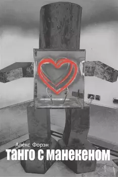 Танго с манекеном