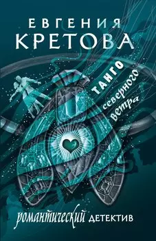 Танго северного ветра