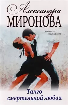 Танго смертельной любви: роман