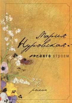 Танго втроем