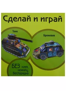 Танк Броневик (мСдИг)