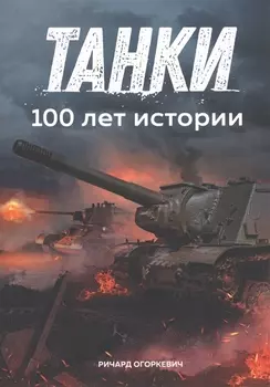 Танки. 100 лет истории