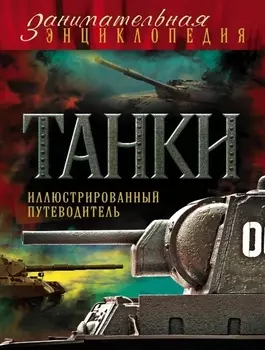 Танки: иллюстрированный путеводитель