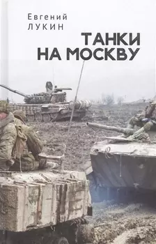 Танки на Москву