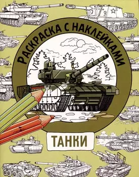 Танки. Раскраска с наклейками. Для мальчиков