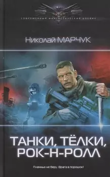 Танки, тёлки, рок-н-ролл