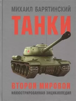 Танки Второй мировой