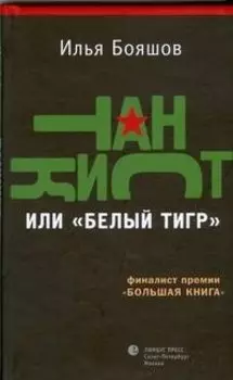 Танкист, или "Белый тигр": Роман.