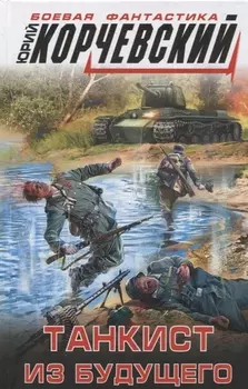 Танкист из будущего