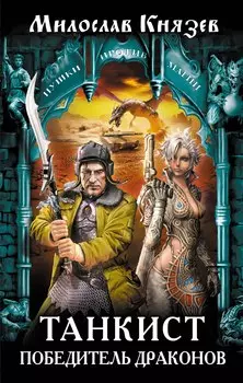 Танкист – победитель драконов: фантастический роман